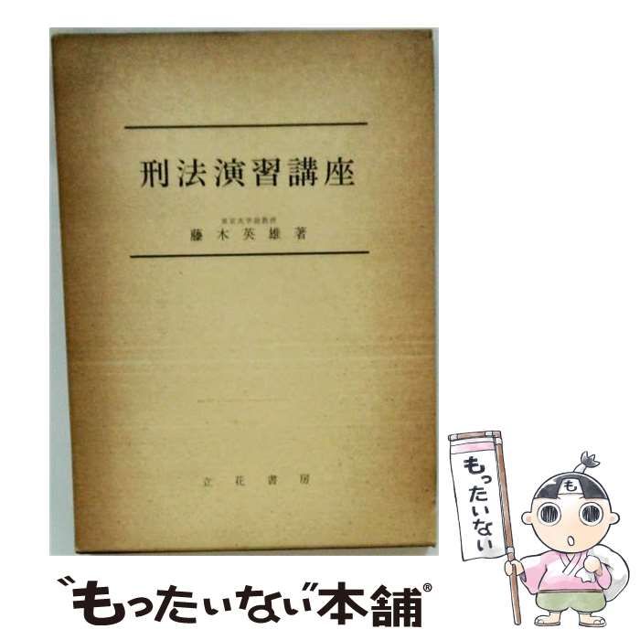 【中古】 刑法演習講座 / /