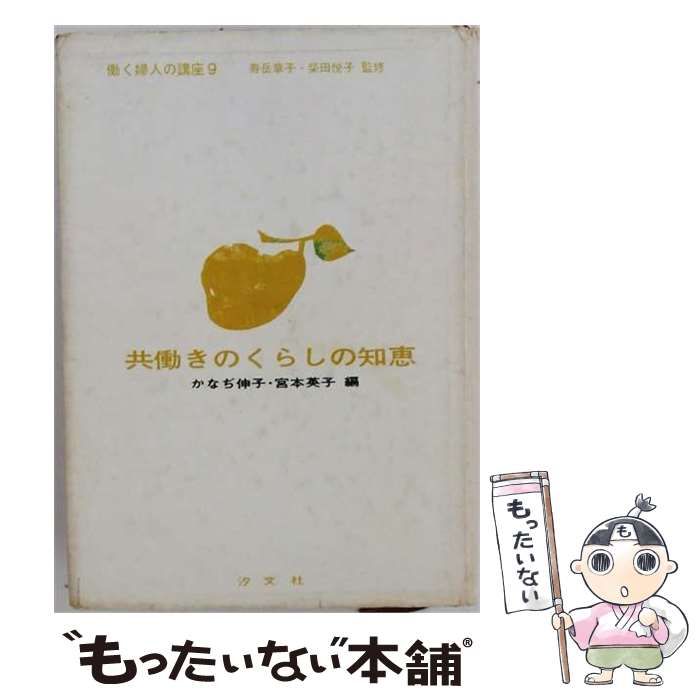 【中古】 働く婦人の講座 9 共働きのくらしの知恵 / / 汐文社