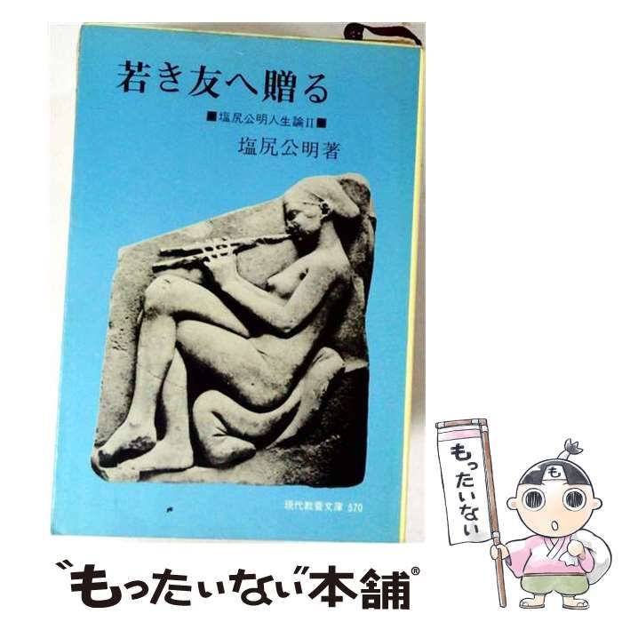 【中古】 若き友へ贈る 塩尻公明人生論 第2 / 塩尻 公明 / 社会思想社