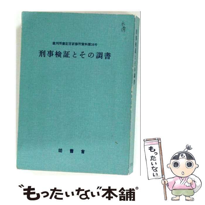【中古】 刑事検証とその調書 / 裁判所書記官研修所 / 法曹会