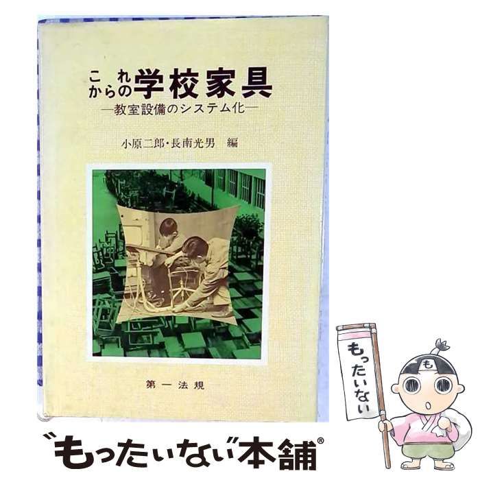 【中古】 これからの学校家具ー教室設備のシステム化 / 小原 二郎、 長南 光男 / 第一法規出版