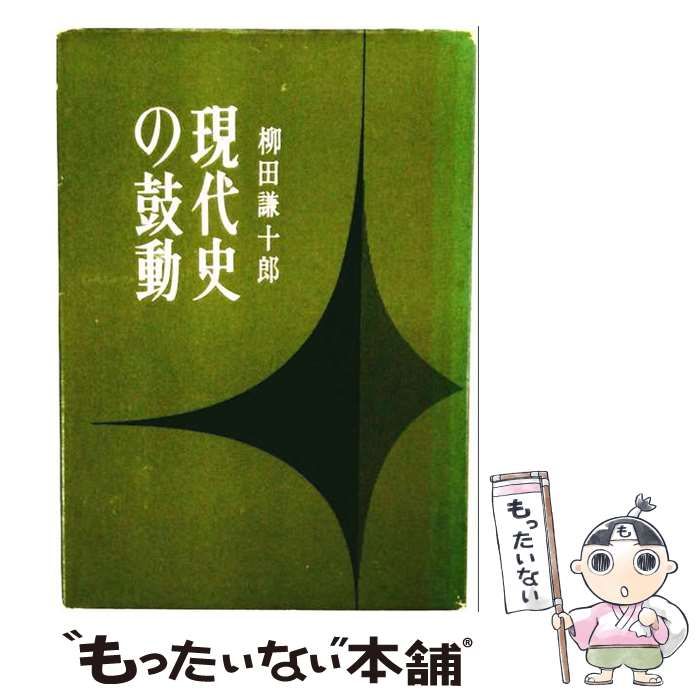 【中古】 現代史の鼓動 / 柳田 謙十郎、 労働者教育協会 / 学習の友社