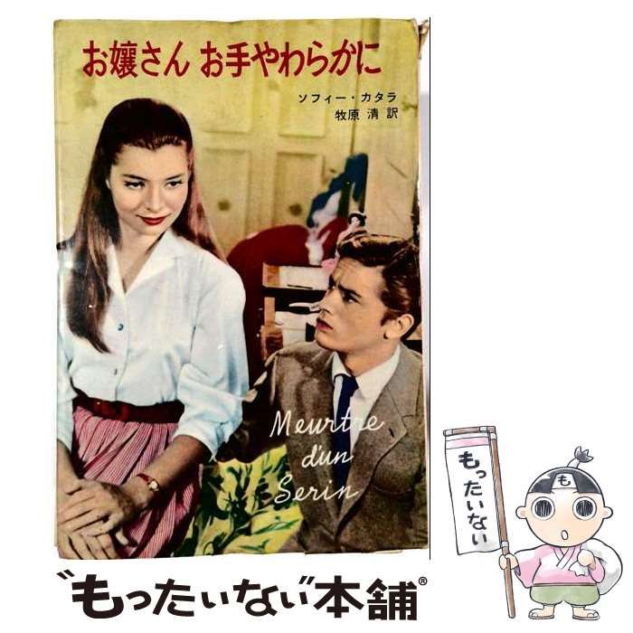 【中古】 お嬢さんお手やわらかに / ソフィー・カタラ / 秋元書房