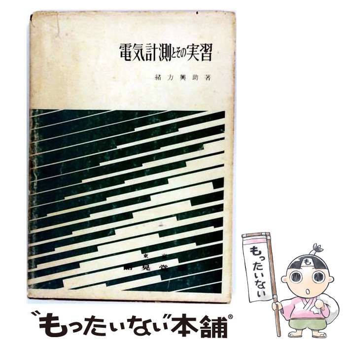 【中古】 電気計測とその実習 / 緒方 興助 /