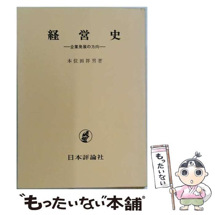 【中古】 経営史ー企業発展の方向 / 本位田 祥男 / 日本評論社