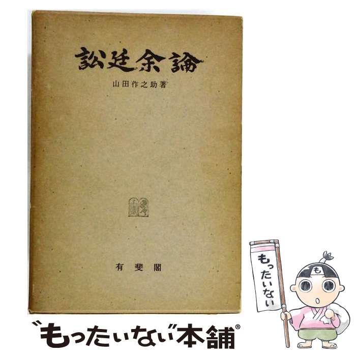 【中古】 訟廷余論 / 山田 作之助 / 有斐閣