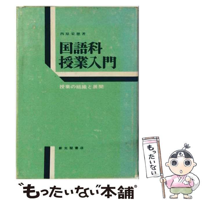 【中古】 国語科授業入門ー授業の組織と展開 / 西原 栄穂 /