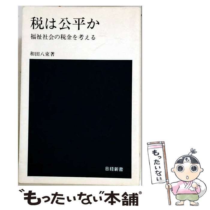 【中古】 税は公平かー福祉社会の税金を考える / 和田 八束 / 日本経済新聞社