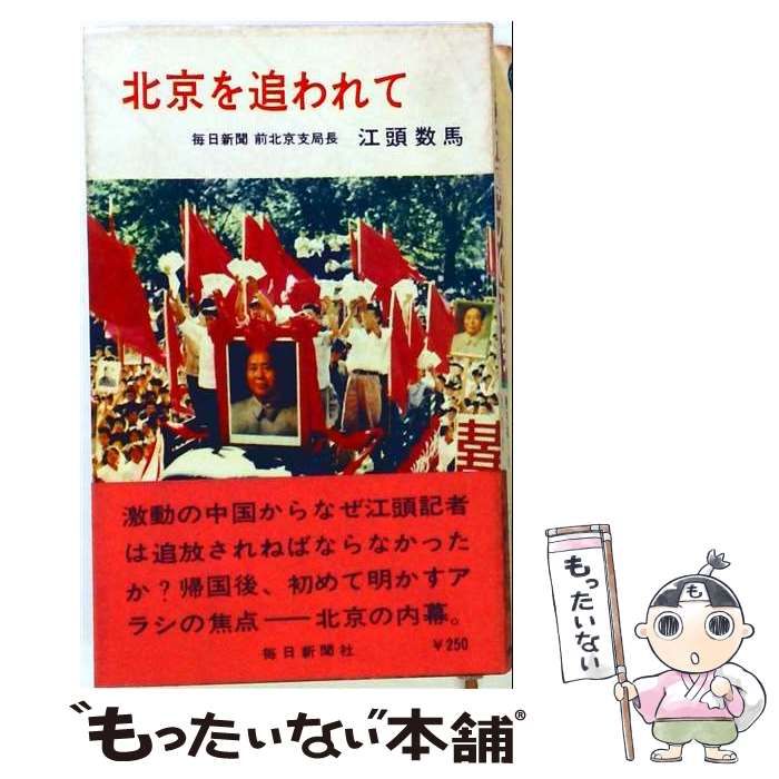 【中古】 北京を追われて / 江頭 数馬 /