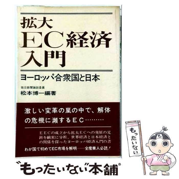 【中古】 拡大EC経済入門ーヨーロッパ合衆国と日本 / 松本 博一 /