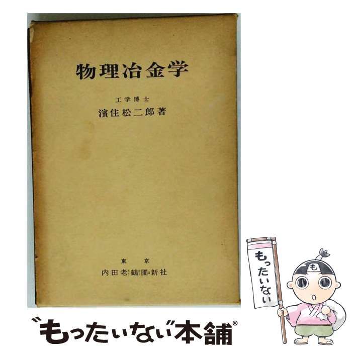 【中古】 物理冶金学 / 浜住 松二郎 / 内田老鶴圃新社
