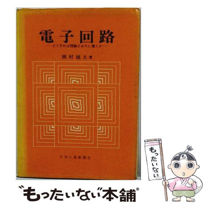 【中古】 電子回路ーどうすれば理論どおりに働くか / 岡村 迪夫 / 日刊工業新聞社