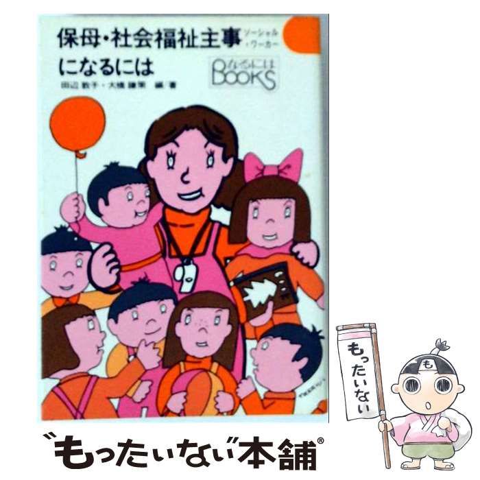 【中古】 保母 社会福祉主事になるには / 田辺 敦子、 大橋 謙策 / ぺりかん社