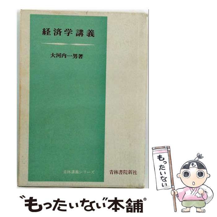 【中古】 経済学講義 / 大河内 一男 / 青林書院新社