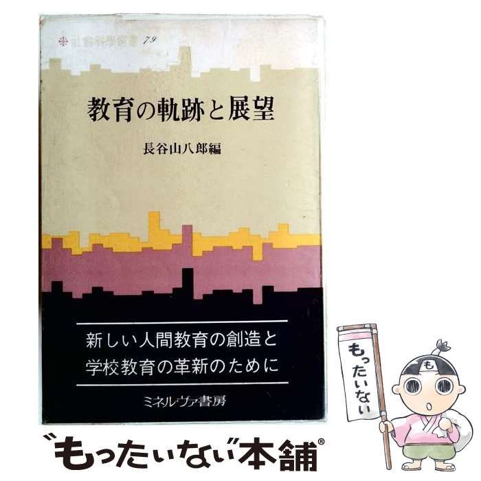 【中古】 教育の軌跡と展望 / /