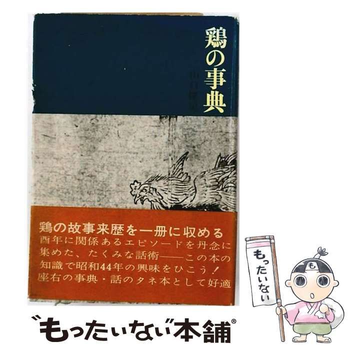 【中古】 鶏の事典 / 山口 健児 / 読売新聞社