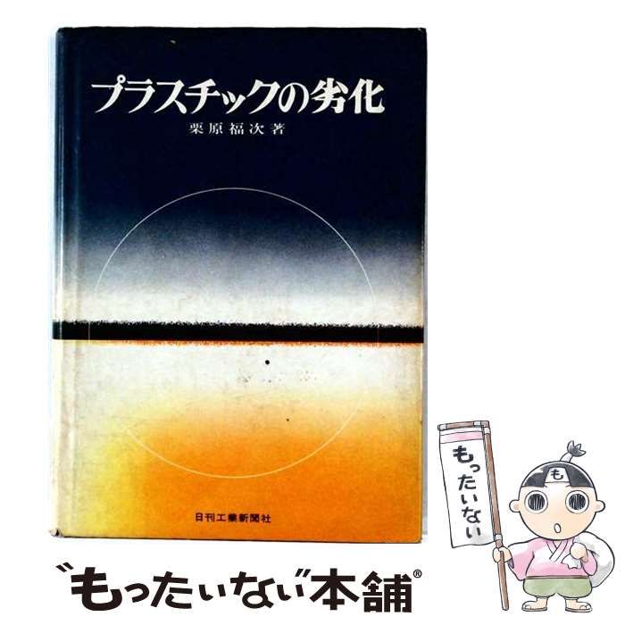 【中古】 プラスチックの劣化 / 栗原 福次 / 日刊工業新聞社