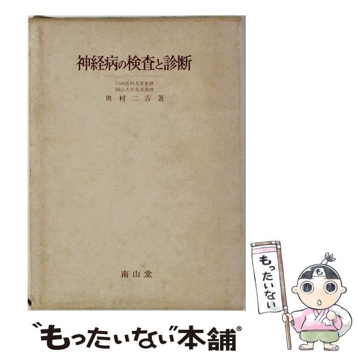 【中古】 神経病の検査と診断 / 奥村 二吉 / 南山堂