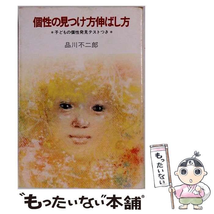 【中古】 個性の見つけ方伸ばし方 / 品川 不二郎 /