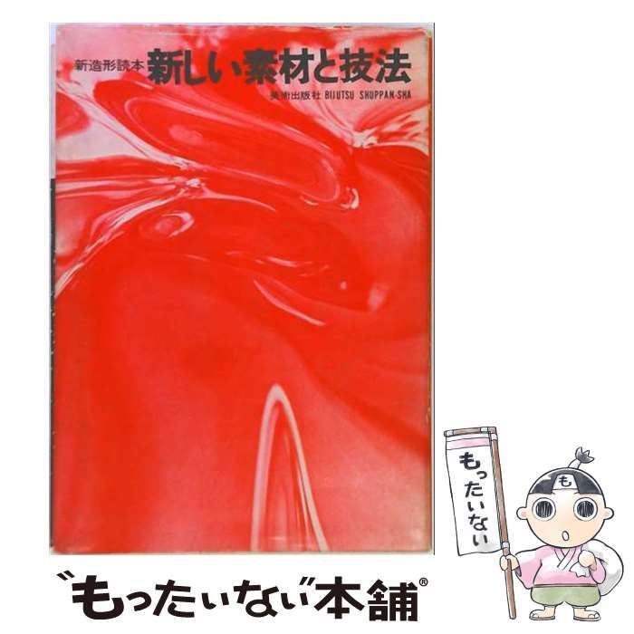 【中古】 新しい素材と技法ー新造形読本 / / 美術出版社