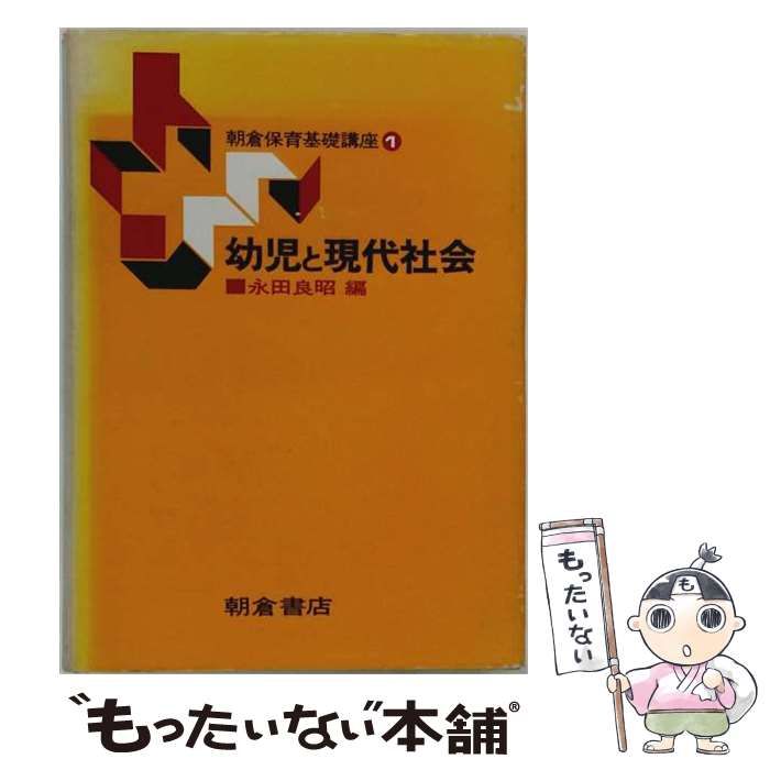 【中古】 朝倉保育基礎講座「1」幼児と現代社会 / / 朝倉書店