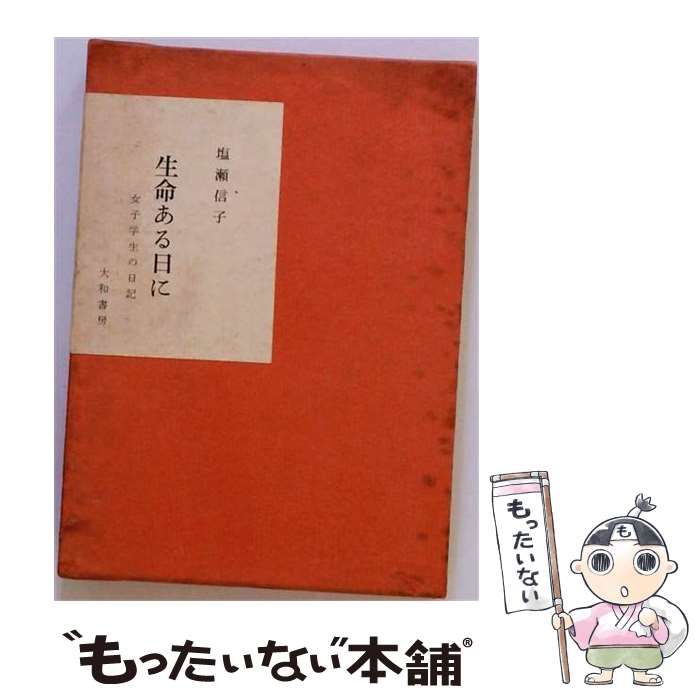【中古】 生命ある日にー女子学生の日記 / 塩瀬 信子 / 大和書房