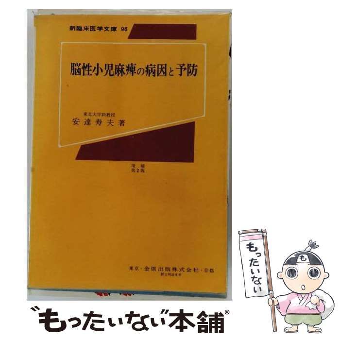 【中古】 脳性小児麻痺の病因と予防 / 安達 寿夫 / 金原出版