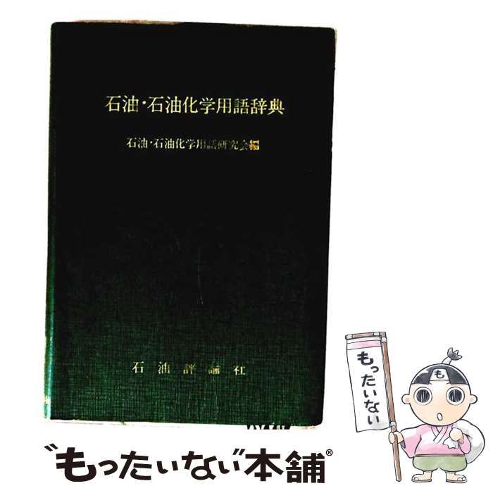 【中古】 石油 石油化学用語辞典 / /