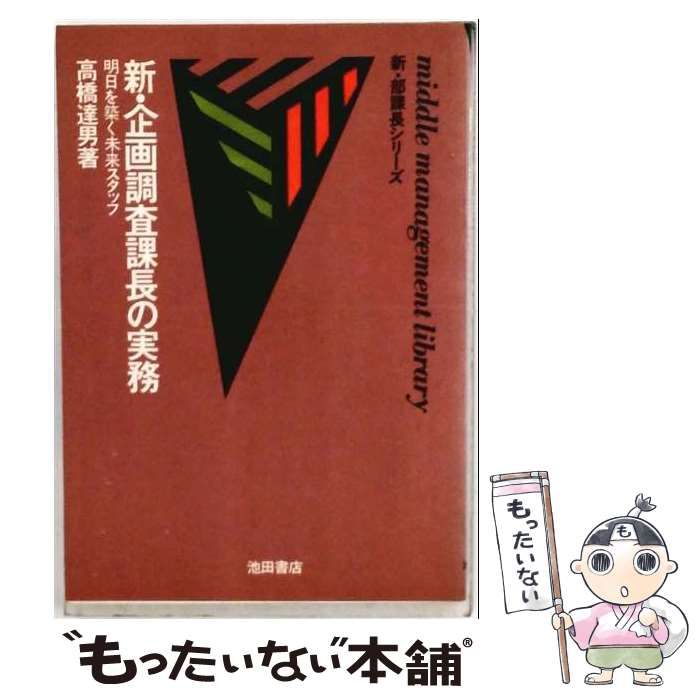 【中古】 新 企画調査課長の実務 明日を築く未来スタッフ / 高橋　達男 / 池田書店
