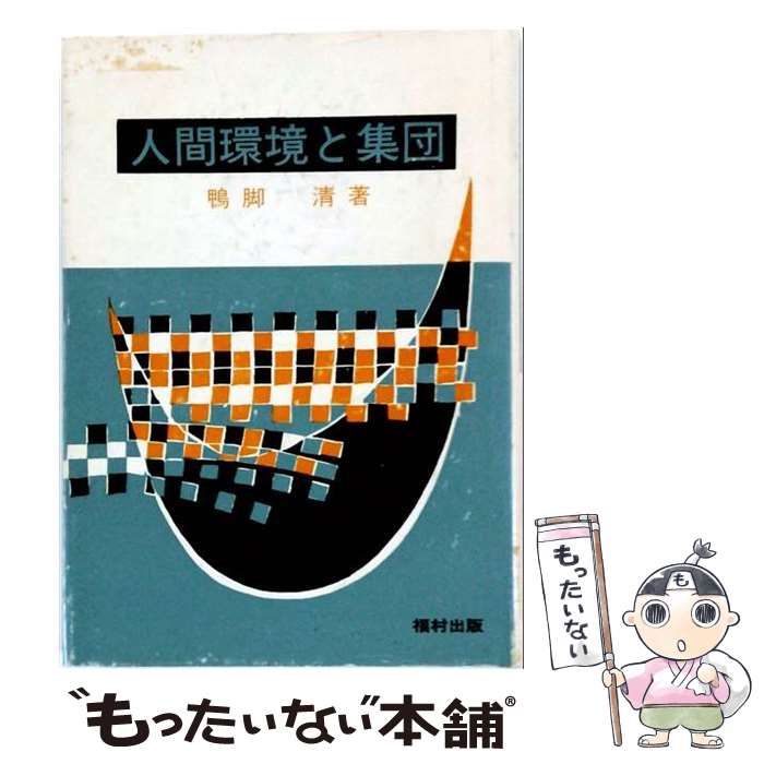 【中古】 人間環境と集団 / 鴨脚 清 / 福村出版