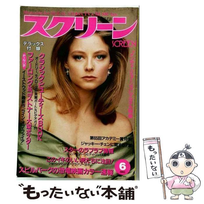 【中古】 「スクリーン」表紙/ジョディ フォスター 1993年6月号 「雑誌] / moviestock2 / moviestock2