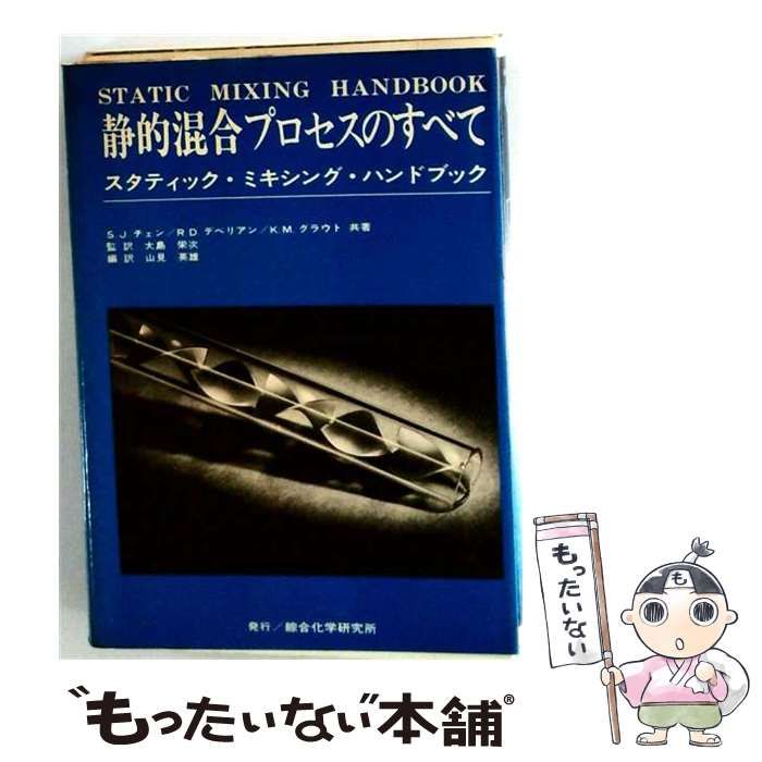 【中古】 スタティック ミキシング ハンドブックー静的混合のプロセスのすべて / 山見 英雄 / 綜合化学研究所 丸善