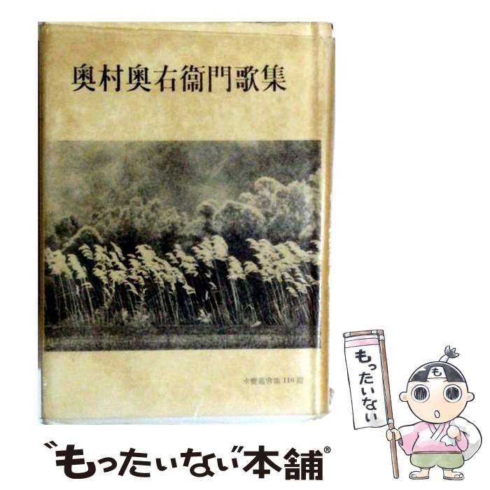 【中古】 奥村奥右衛門歌集 / /