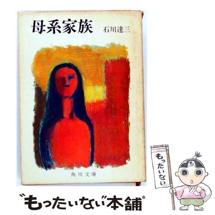 【中古】 母系家族 / /