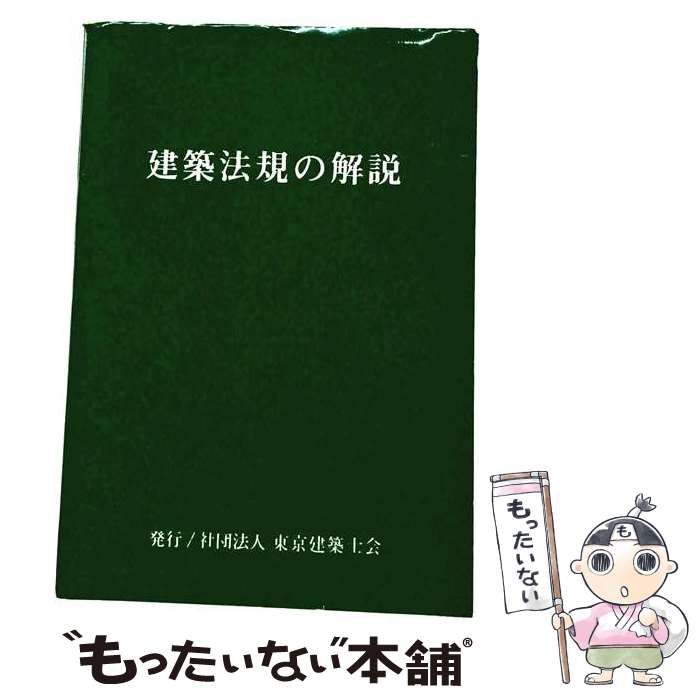 【中古】 建築法規の解説 / 阿部 富士弥 / 東京建築士会