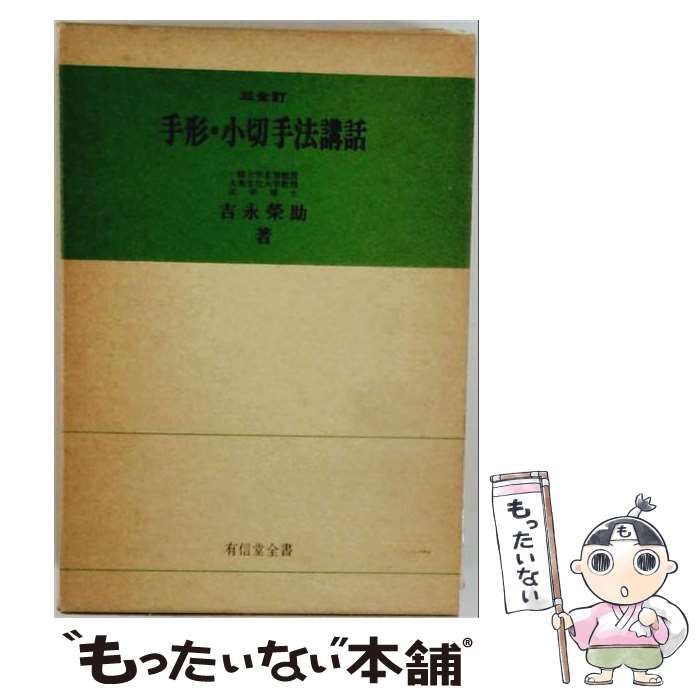 【中古】 手形 小切手法講話 / 吉永 栄助 / 有信堂