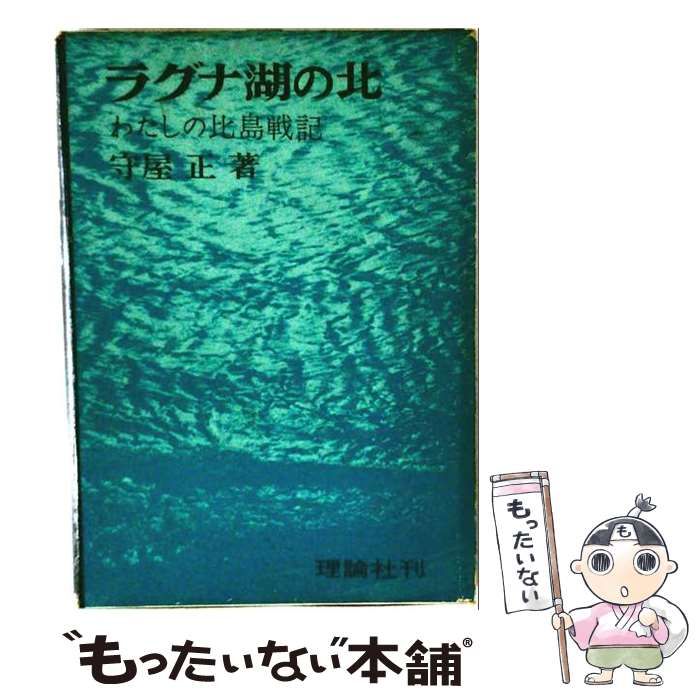 【中古】 ラグナ湖の北ーわたしの比島戦記 / /