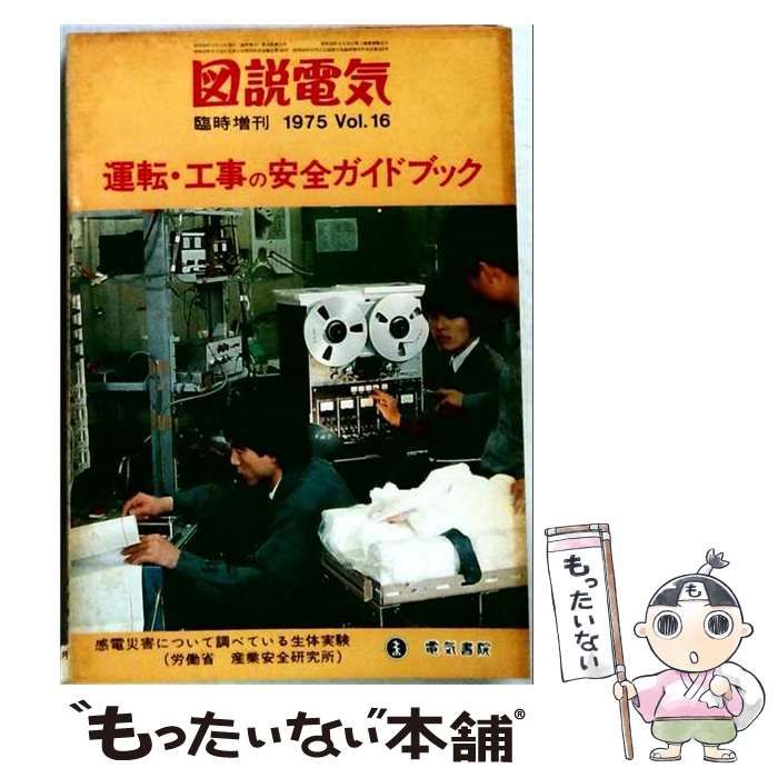 【中古】 図説電気 運転 工事の安全ガイドブック 1975年 Vol16 / /