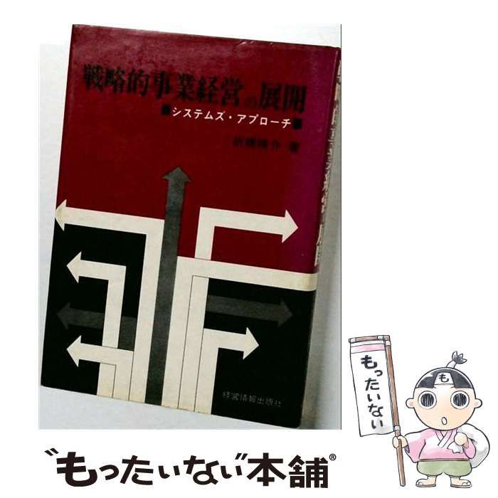 【中古】 戦略的事業経営の展開 / 折橋 靖介 / 経営情報出版社