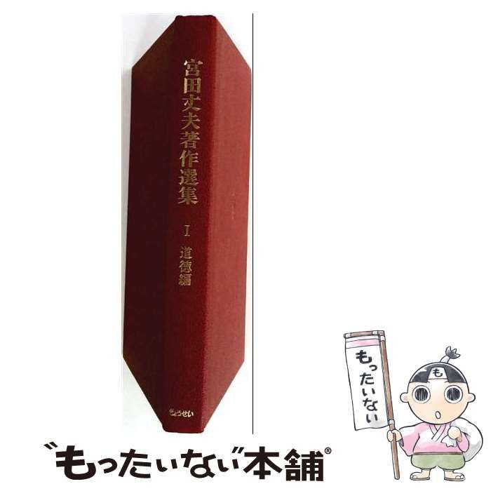 【中古】 宮田丈夫著作選集「1」道徳編 / 宮田 丈夫 / ぎょうせい