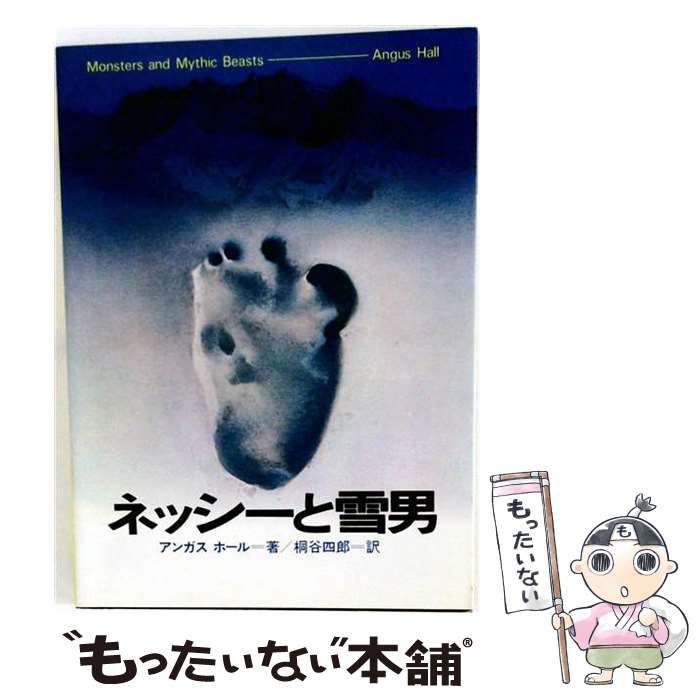 【中古】 ネッシーと雪男 / 桐谷 四郎、 アンガス･ホール /