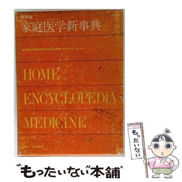 【中古】 家庭医学新事典 / 池田書店 / 池田書店