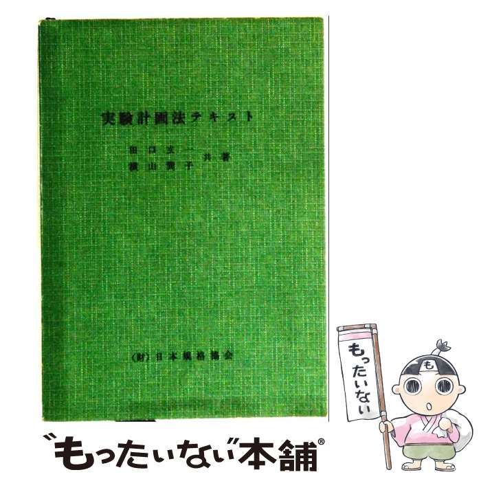 【中古】 初等実験計画法テキスト / 石川 馨 / 日本科学技術連盟
