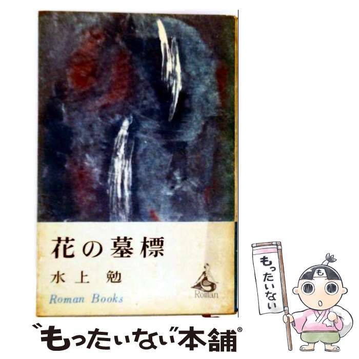 【中古】 花の墓標 / 水上 勉 / 講談社