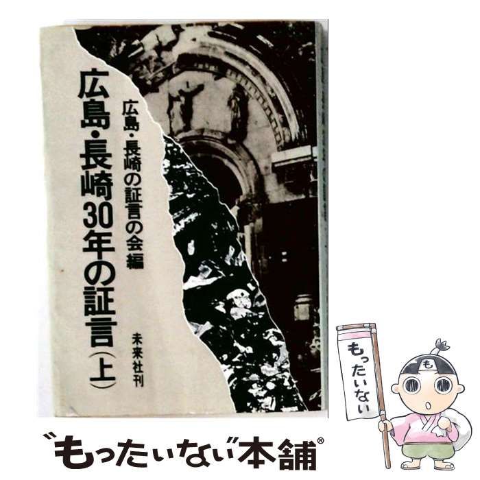 【中古】 広島 ･長崎30年の証言「上」 / 広島･長崎の証言の会編 / 未来社刊