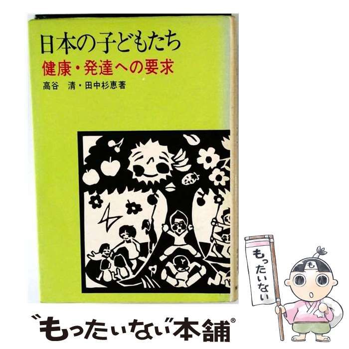 【中古】 日本の子どもたち 健康･発達への要求 / /