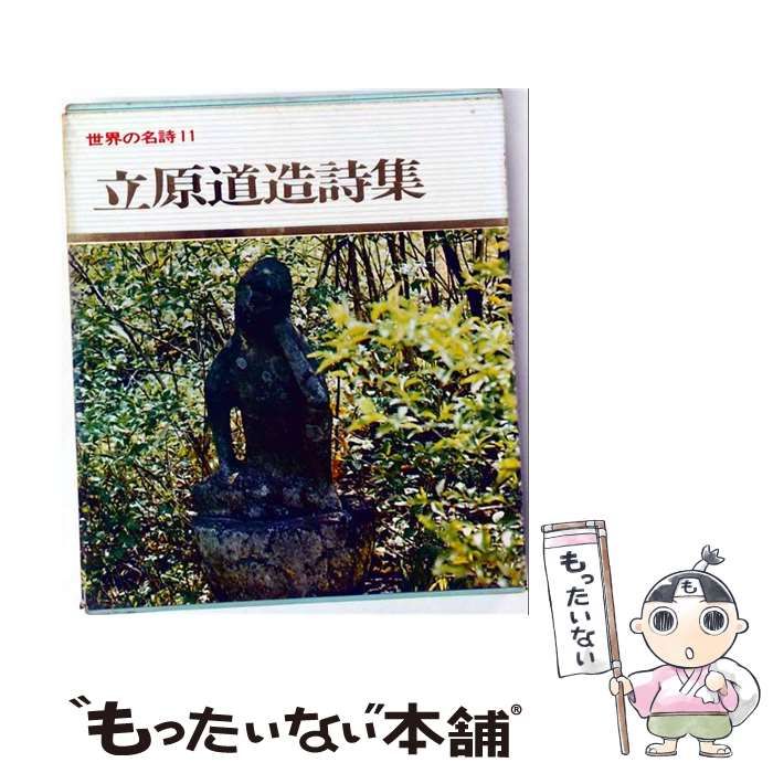 【中古】 世界の名詩「11巻」立原道造詩集 / / 講談社