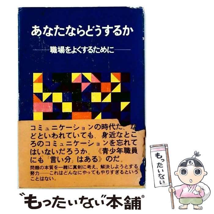 【中古】 あなたならどうするー職場をよくするために / /