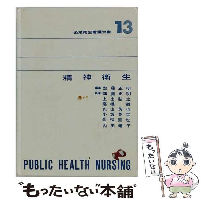 【中古】 公衆衛生看護双書13 精神衛生 / 橋本 正己 / 医学書院