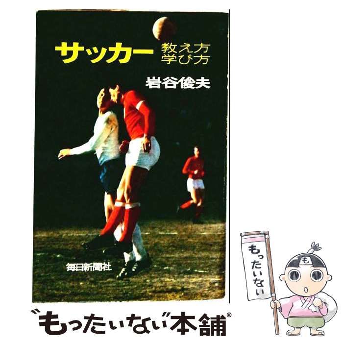 【中古】 サッカーー教え方 学び方 / 岩谷 俊夫 / 毎日新聞社